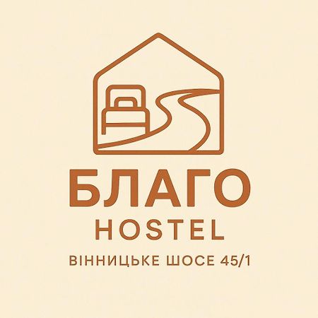 Хостел Благо Khmelʼnytsʼkyy Zewnętrze zdjęcie
