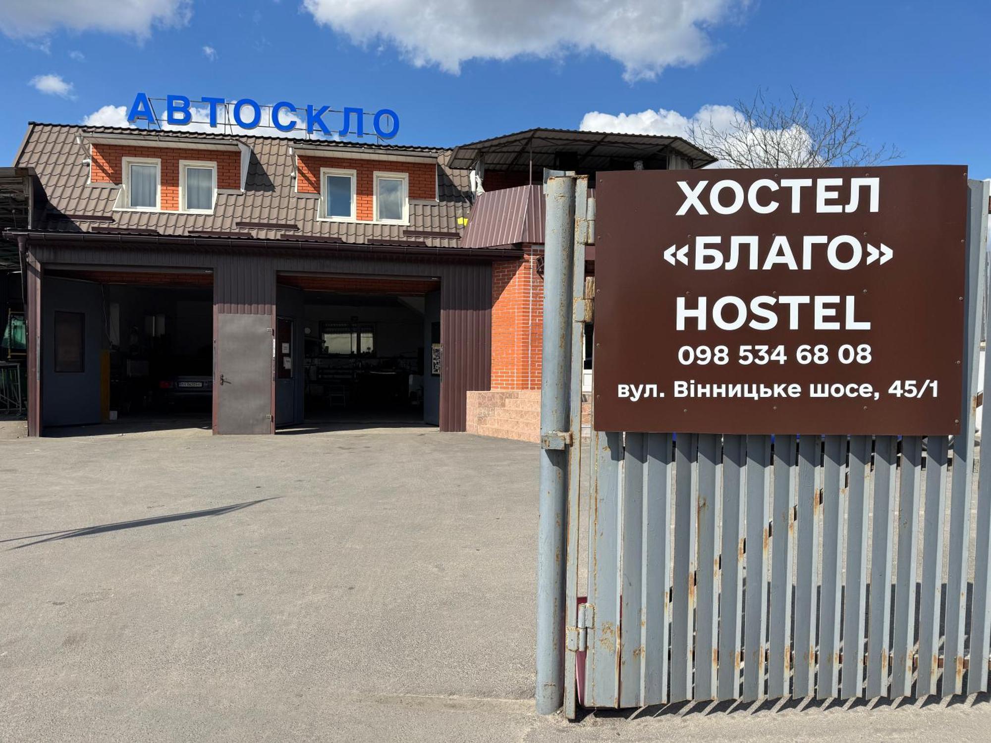 Хостел Благо Khmelʼnytsʼkyy Zewnętrze zdjęcie